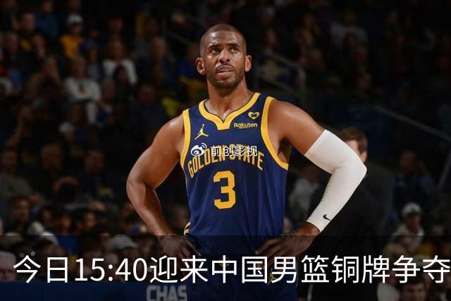 今日15:40迎来中国男篮铜牌争夺战，为何我反而更希望输球？