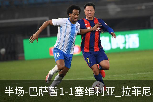 半场-巴萨暂1-1塞维利亚 拉菲尼亚3分钟扳平克里斯滕森直塞助攻