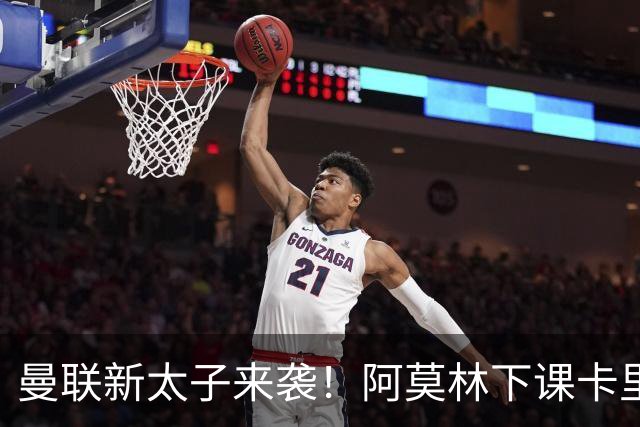曼联新太子来袭！阿莫林下课卡里克上任，梅努直接续约到2031年